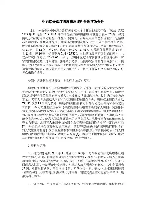 中医综合治疗胸腰椎压缩性骨折疗效分析