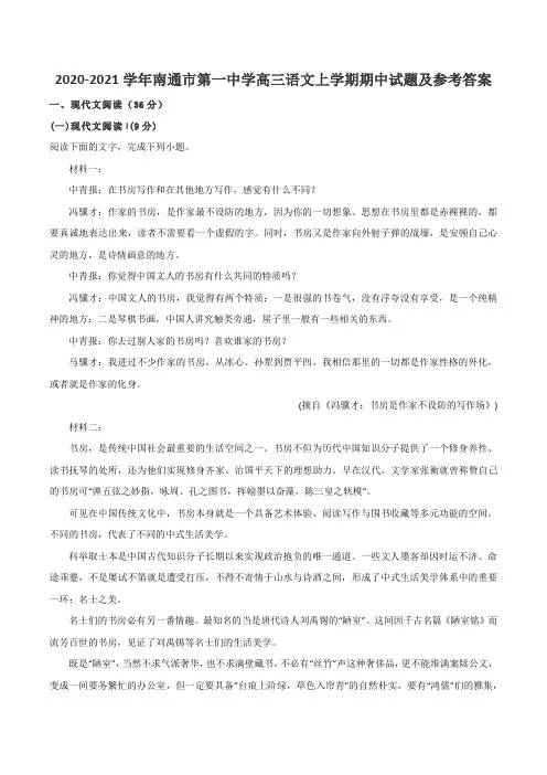 2020-2021学年南通市第一中学高三语文上学期期中试题及参考答案