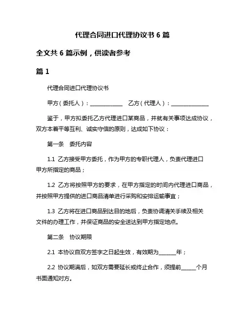 代理合同进口代理协议书6篇