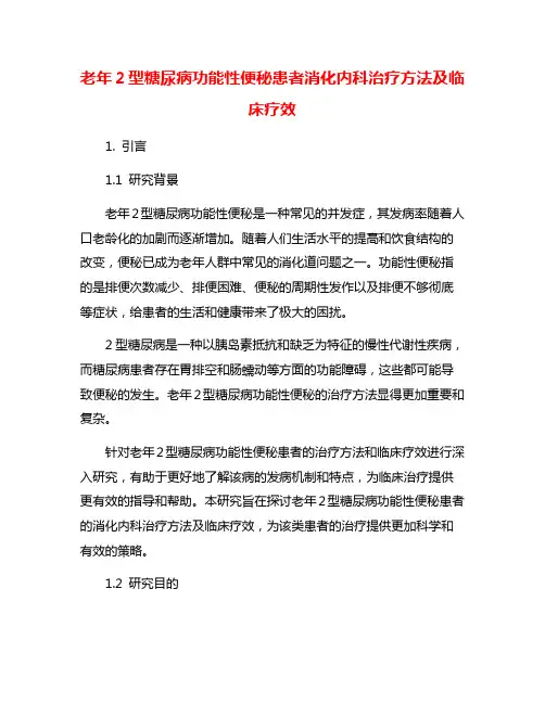 老年2型糖尿病功能性便秘患者消化内科治疗方法及临床疗效
