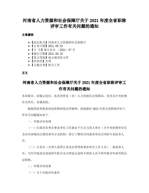 河南省人力资源和社会保障厅关于2021年度全省职称评审工作有关问题的通知