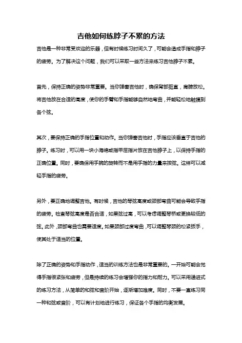 吉他如何练脖子不累的方法