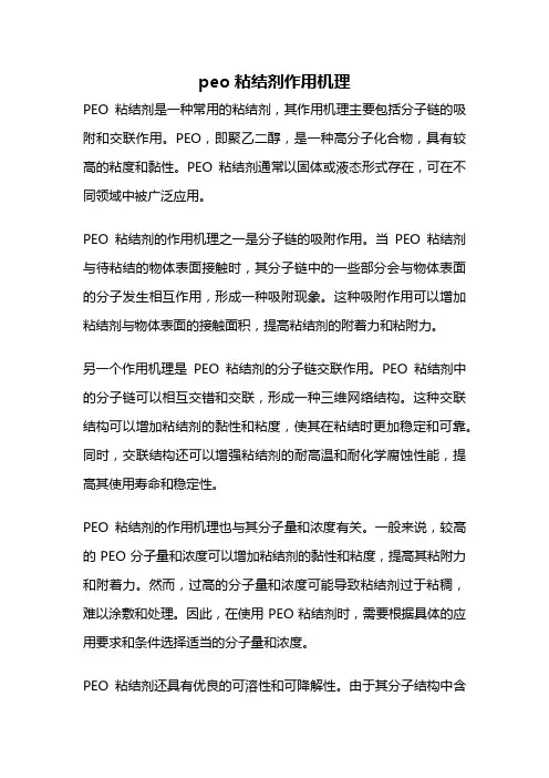 peo粘结剂作用机理
