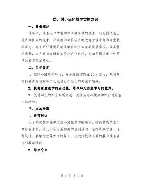 幼儿园小班化教学实施方案