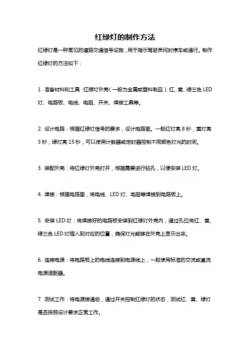 红绿灯的制作方法