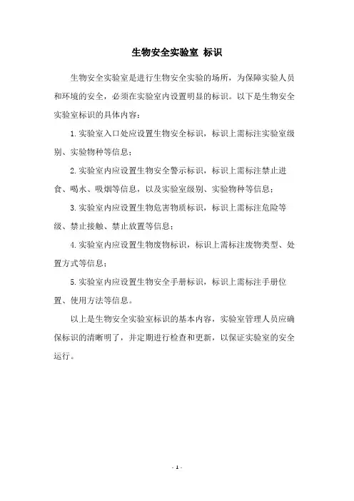 生物安全实验室 标识