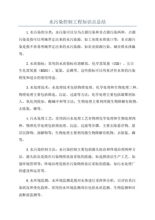 水污染控制工程知识点总结