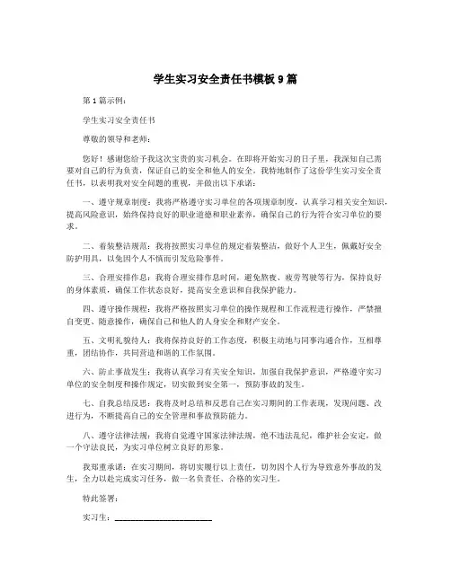 学生实习安全责任书模板9篇