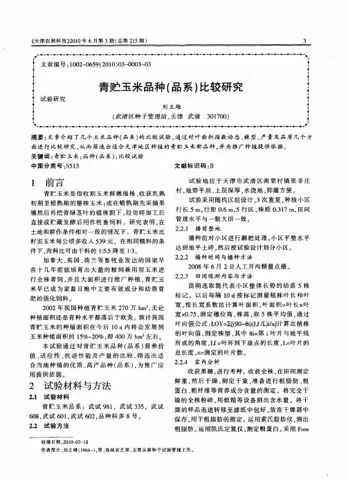 青贮玉米品种(品系)比较研究