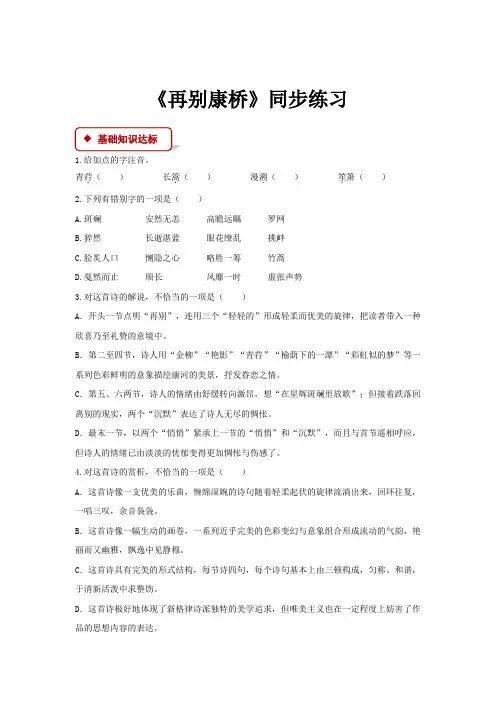 高中语文人教版必修一2【同步练习】《再别康桥》