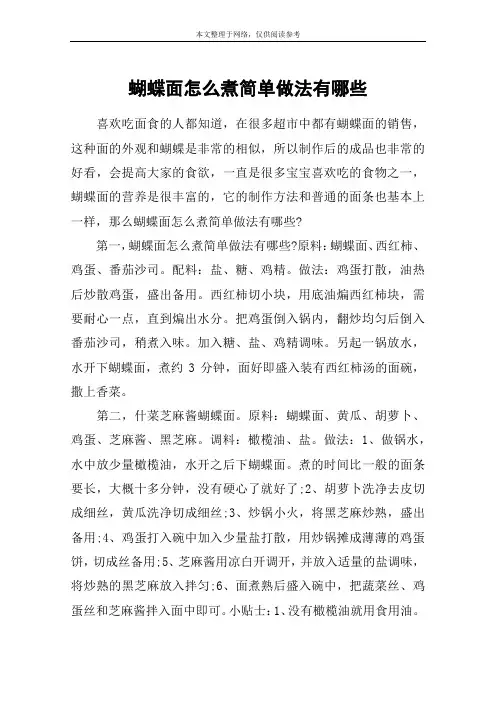 蝴蝶面怎么煮简单做法有哪些