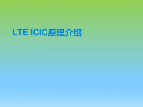 LTE ICIC原理介绍
