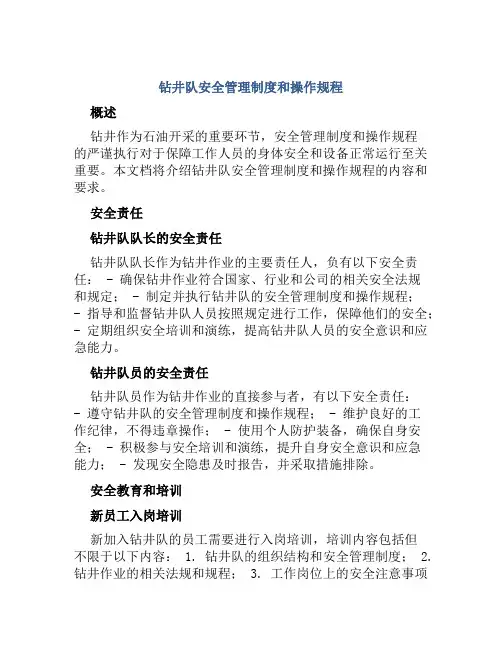 钻井队安全管理制度和操作规程