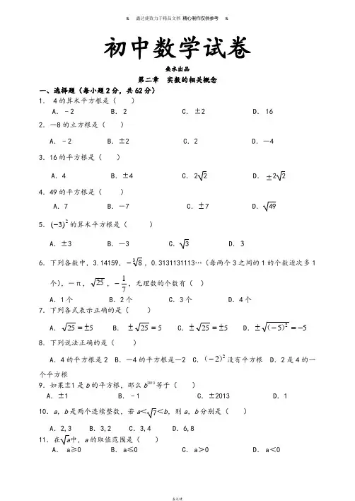 北师大版八年级数学上第二章  实数的相关概念.docx