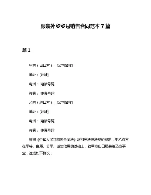 服装外贸贸易销售合同范本7篇