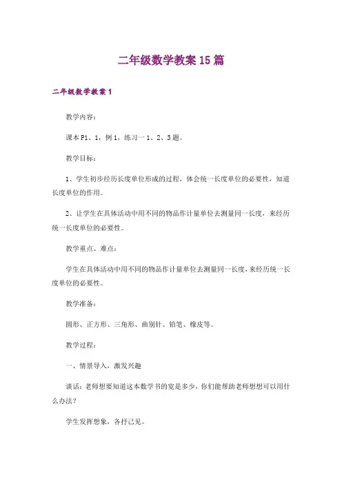 二年级数学教案15篇