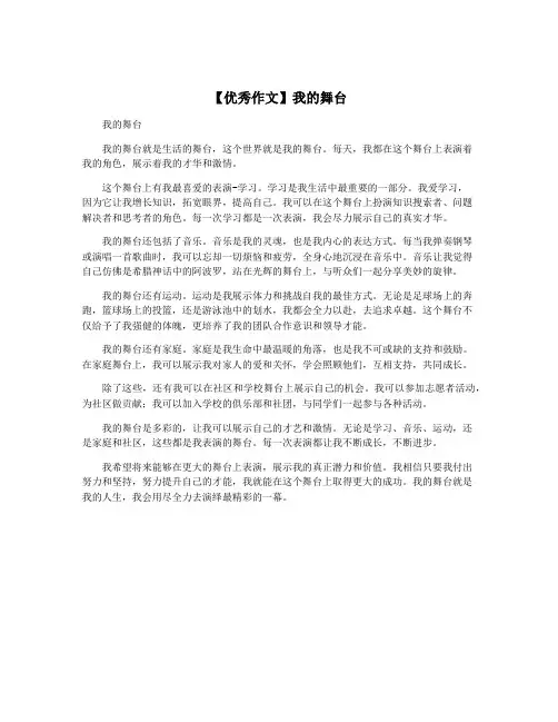 【优秀作文】我的舞台