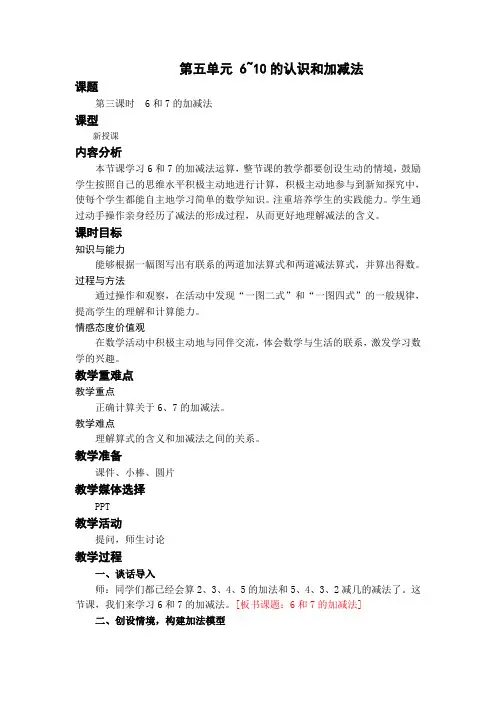人教版数学一年级上第五单元 第3课时 6和7的加减法