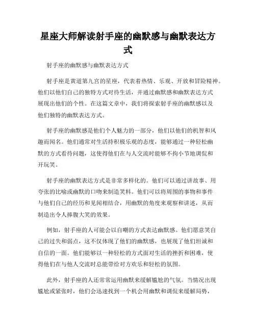 星座大师解读射手座的幽默感与幽默表达方式