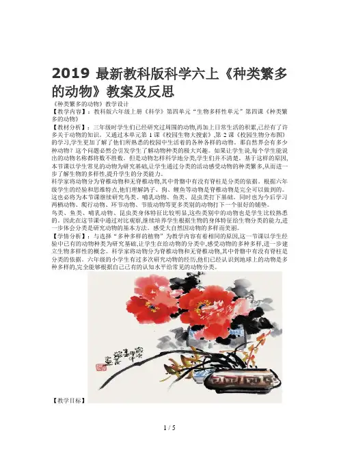2019最新教科版科学六上《种类繁多的动物》教案及反思
