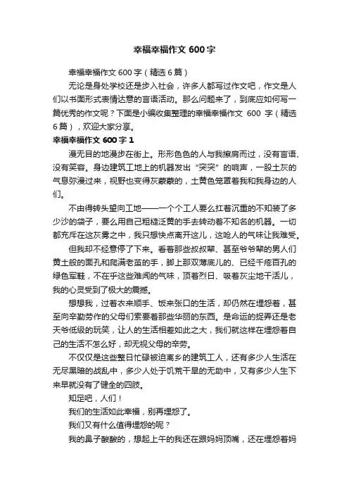 幸福幸福作文600字（精选6篇）
