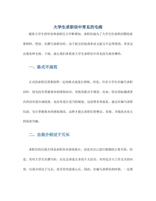 大学生求职信中常见的毛病