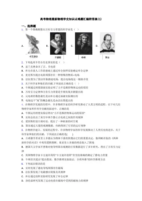 高考物理最新物理学史知识点难题汇编附答案(1)