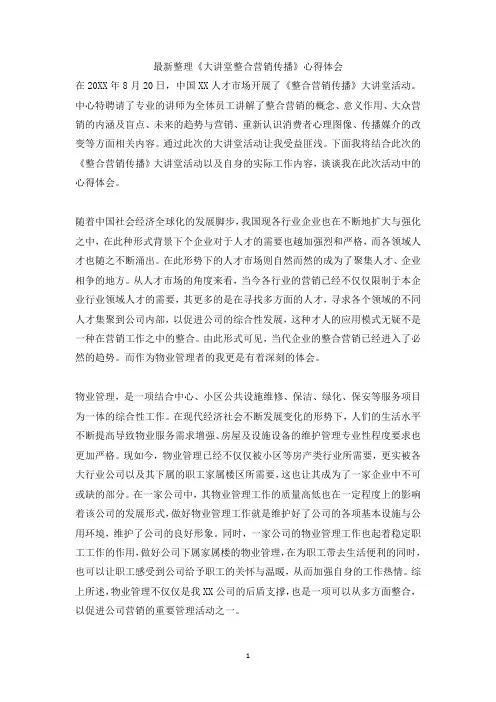 最新整理《大讲堂整合营销传播》心得体会