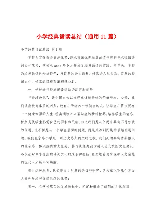 小学经典诵读总结(通用11篇)