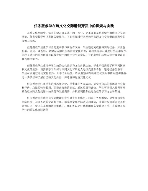 任务型教学在跨文化交际潜能开发中的探索与实践