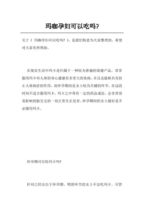 玛咖孕妇可以吃吗-
