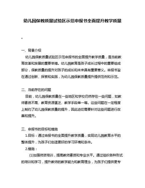 幼儿园保教质量试验区示范申报书全面提升教学质量