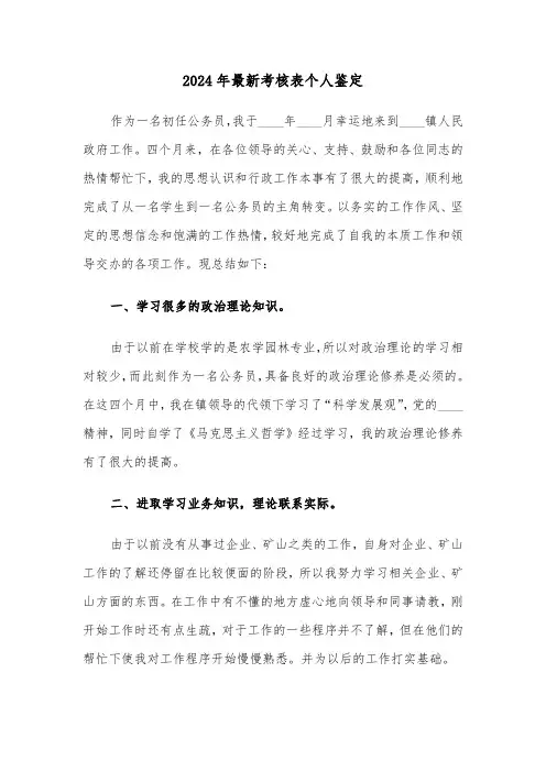 2024年最新考核表个人鉴定(3篇)