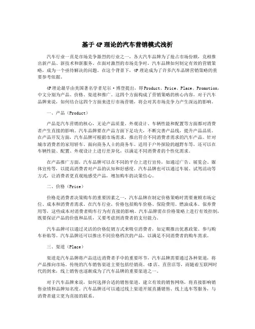 基于4P理论的汽车营销模式浅析