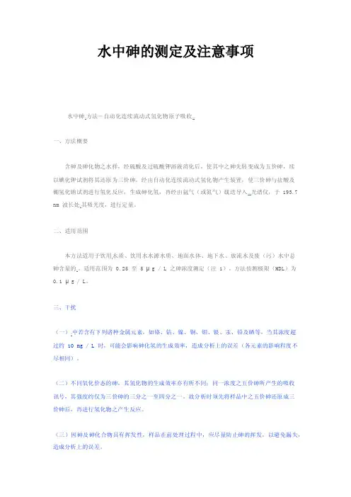 水中砷的测定及注意事项