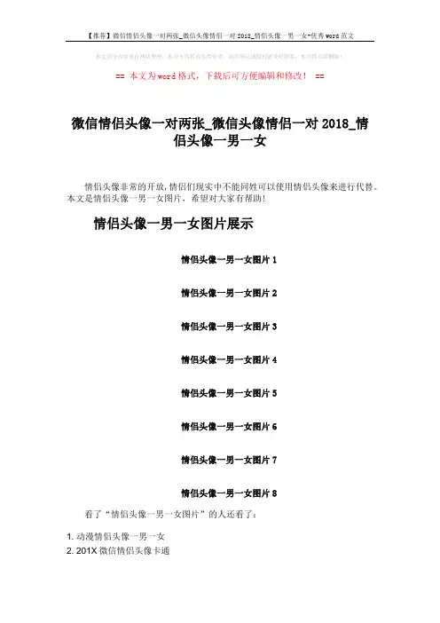 【推荐】微信情侣头像一对两张_微信头像情侣一对2018_情侣头像一男一女-优秀word范文 (2页)