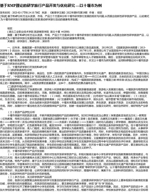 基于RMP理论的研学旅行产品开发与优化研究—以十堰市为例