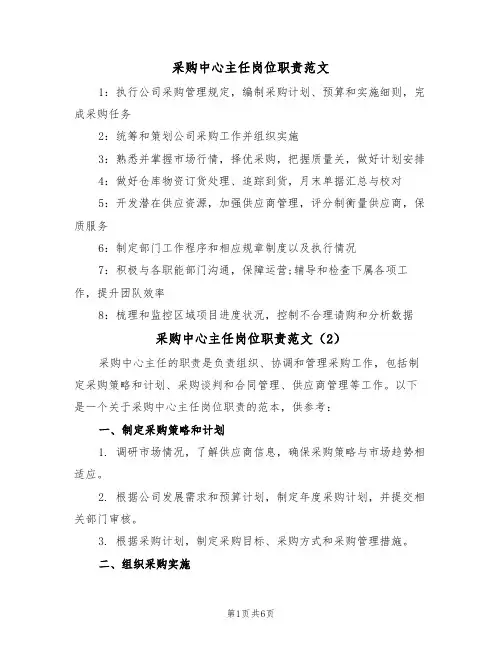 采购中心主任岗位职责范文(3篇)