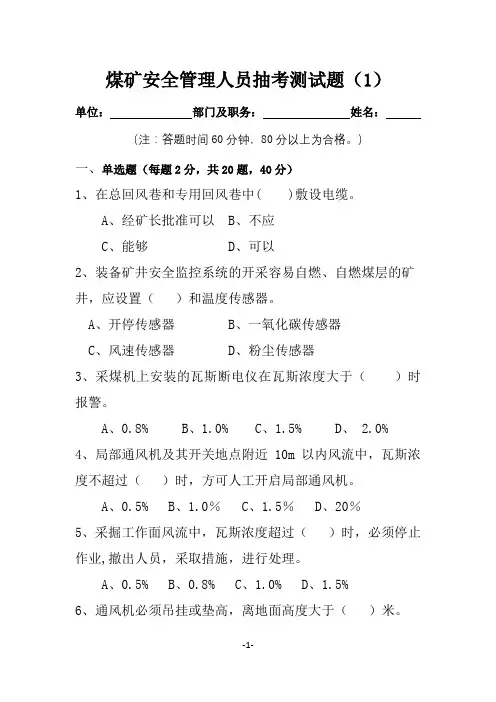 煤矿安全管理人员抽考测试题(1)