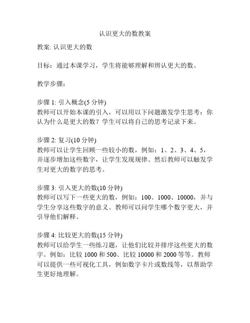 认识更大的数教案
