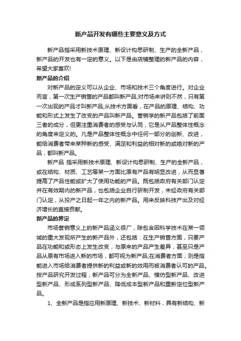 新产品开发有哪些主要意义及方式