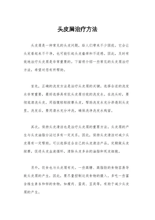头皮屑治疗方法