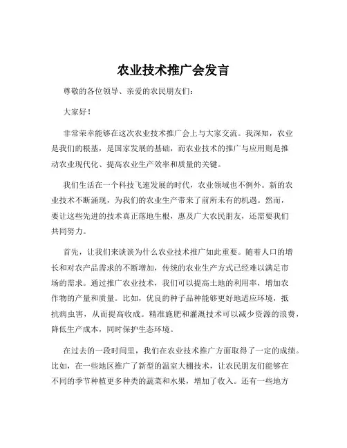 农业技术推广会发言
