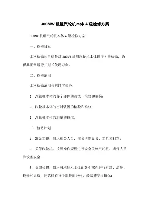 300MW机组汽轮机本体A级检修方案