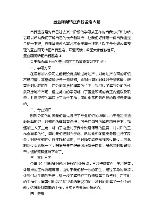 置业顾问转正自我鉴定6篇