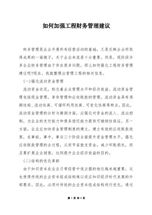 如何加强工程财务管理建议