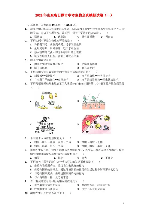 山东省日照市2024年中考生物全真模拟试卷一