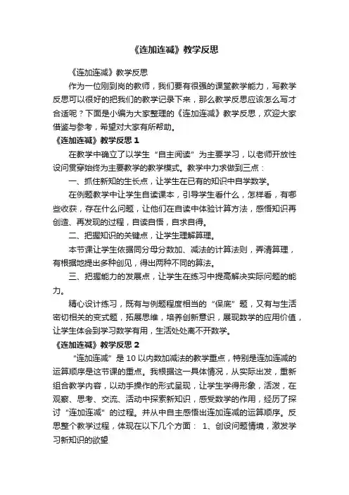 《连加连减》教学反思