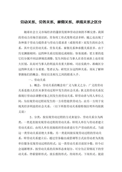 劳动关系、劳务关系、雇佣关系、承揽关系之区分