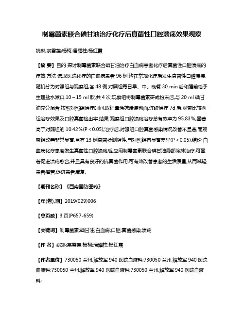 制霉菌素联合碘甘油治疗化疗后真菌性口腔溃疡效果观察